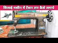 सिलाई मशीन टेंशन सेटिंग कैसे करें । Silai machine mein tension wala tar kaise lagaen,tension setting