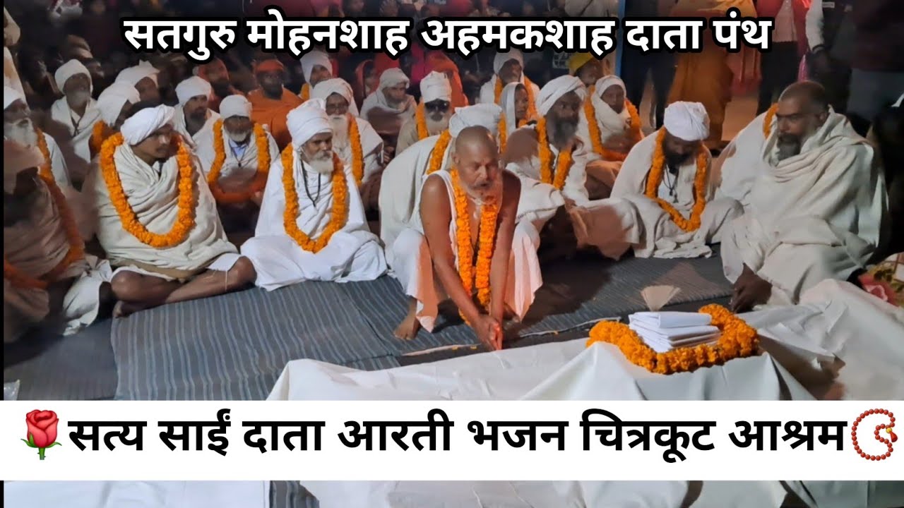 सत्य साईं दाता भजन आरती मेला पार्ट 2 चित्रकूट बेड़िपुलिया