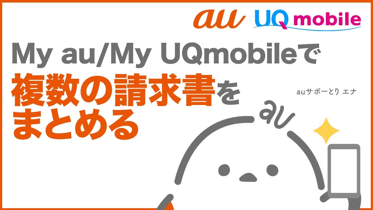 【My au/My UQ mobile】複数の請求書をまとめるお手続き方法