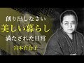 美しい暮らしは自分で創り出すもの - 宮本百合子｜名言｜格言｜哲学｜人生の知恵｜