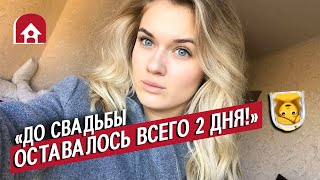 Отменили свадьбу в последний момент | Неудобные вопросы