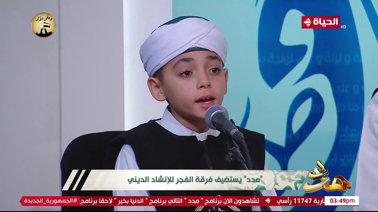 مدد - بصوت يخطف القلوب.. أصغر منشد ديني يشارك فرقة الفجر في ابتهال 