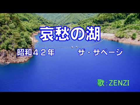 哀愁の湖（ザ・サベージ）～ZENZI - YouTube
