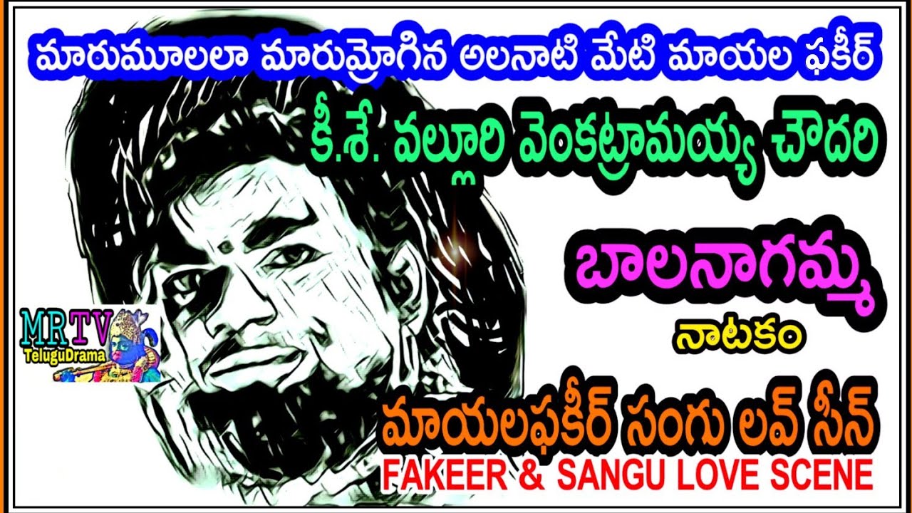 బాలనాగమ్మ నాటకం/ఫకీరు వల్లూరి వెంకట్రామయ్య చౌదరి BALANAGAMMA NATAKAM /VALLURU VENKATRAMAIAH CHOUDARY