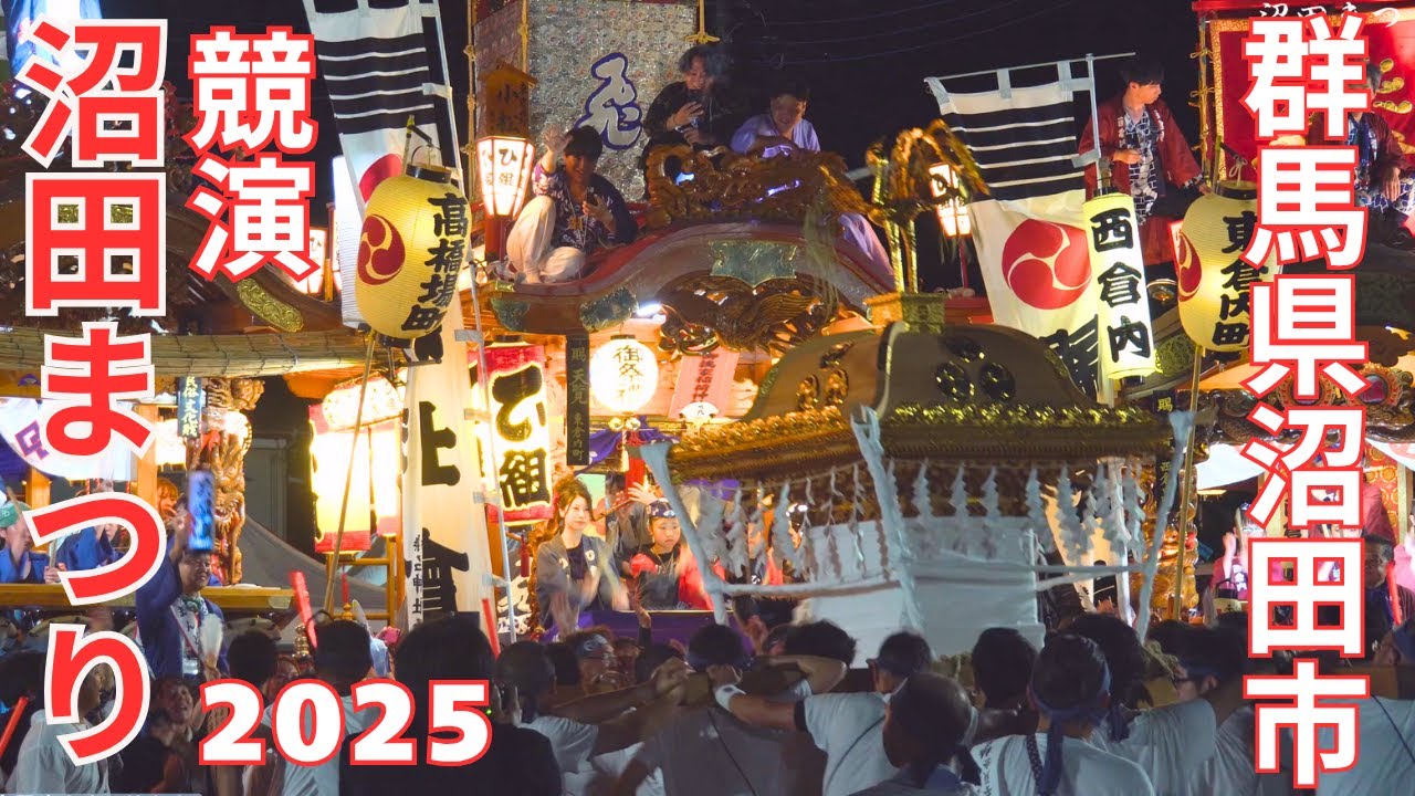 沼田まつり2025 須賀・榛名神社みこしと祭ばやし共 演 - 群馬県沼田市 -【4K】