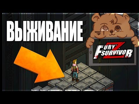 ПИКСЕЛЬНОЕ ВЫЖИВАНИЕ! БЕСПЛАТНЫЙ ШЕДЕВР! - Fury Survivor: Pixel Z