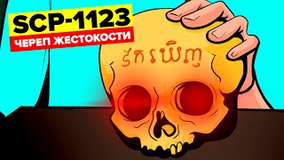 SCP-1123 - Череп жестокости (Анимация SCP)