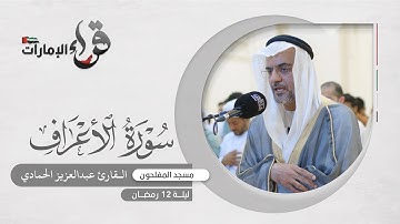 صلاة التراويح ليلة 12 رمضان || القارئ عبدالعزيز الحمادي || مسجد المفلحون