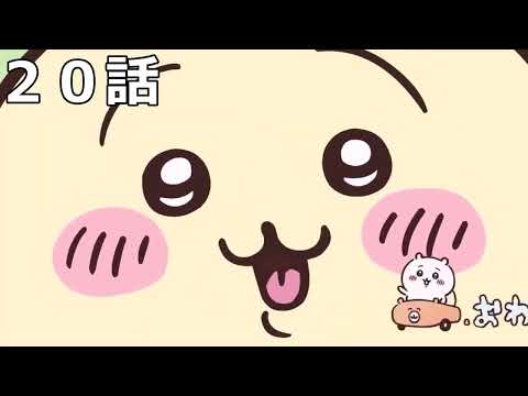 【ちいかわ】うさぎの食事シーンまとめ