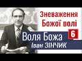 Зневаження Божої волі - Іван Зінчик │Проповіді християнські