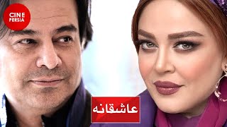 ? فیلم ایرانی عاشقانه | بهاره رهنما و خسرو شکیبایی | Film Irani Asheghaneh ?