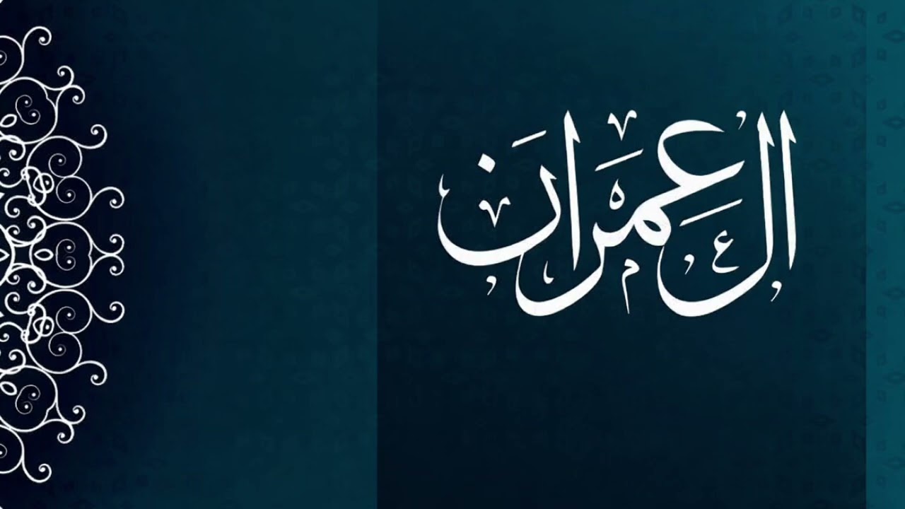 ارح قلبك بتلاوة خاشعة لسورة آل عمران | الشيخ ياسر القشعمي