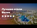 Лучшие отели Белека 5* звезд. Где отдохнуть в Турции?