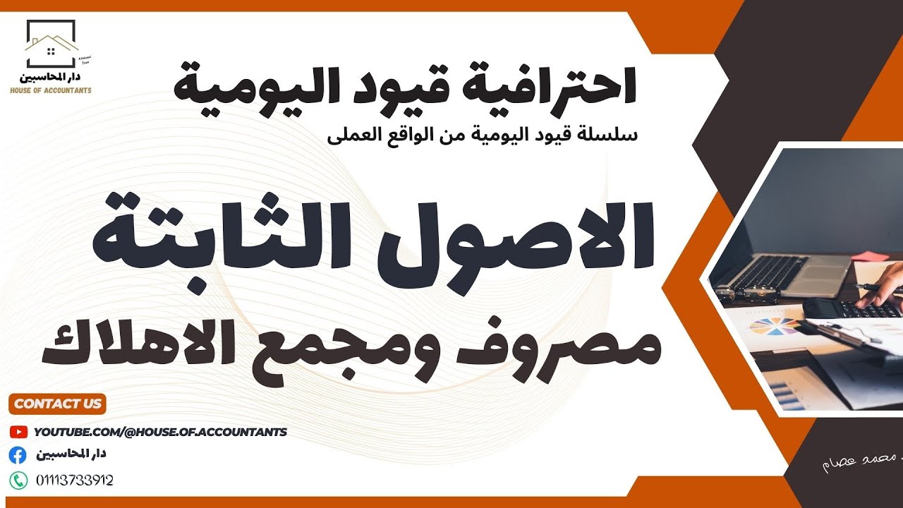 قيد مصروف ومجمع الاهلاك - سلسلة احترافية قيود اليومية.