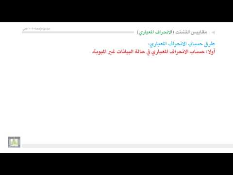 مبادئ الإحصاء - التباين والإنحراف المعياري 1