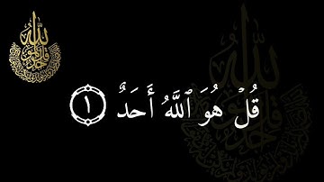 تلاوة سورة الإخلاص🍂|كروما شاشة سوداء قران🍂| كروما سورة الإخلاص🍂|القارئ إبراهيم الحق👑|🖤|