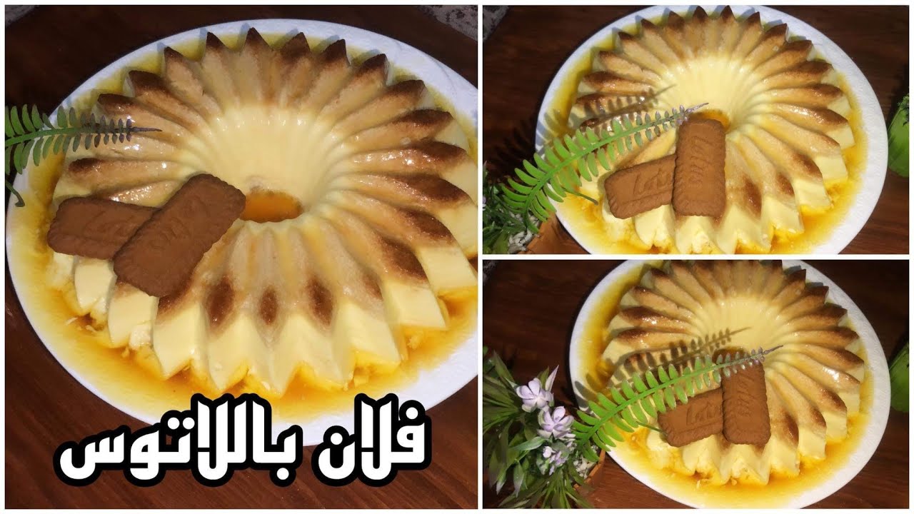 فلان باللوتس والكريمة راقي جدا وسهل للغاية/ تحلية سريعة ورائعة باللوتس/فلان بالكرميل فتيحة زردان