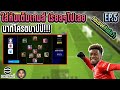 สูสีกันทั้งเกมส์สุดท้ายโดนนาทีโครตบาปป!!#efootball2024