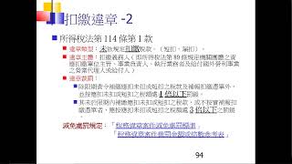 1091007(Part 2)所得稅扣繳法令與申報實務講習會