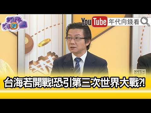 精彩片段》吴明杰: 美国 两党更加重视 台海 安全...【年代向钱看】2025.04.15 @ChenTalkShow - 禁闻网
