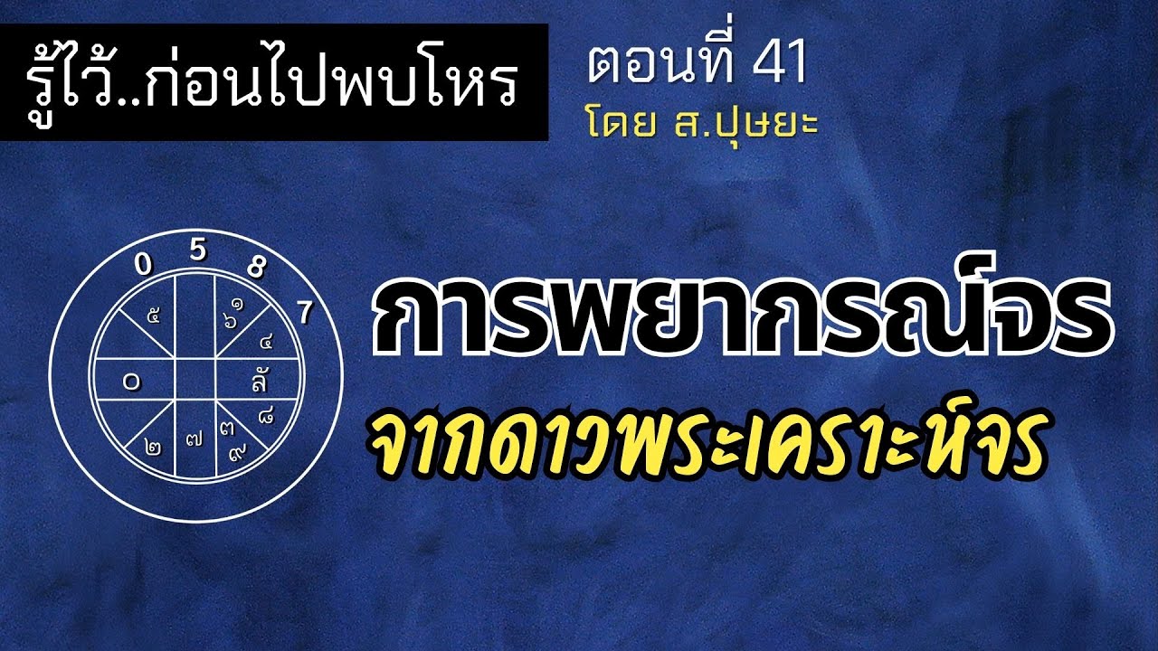 รู้ไว้ก่อนไปพบโหร ตอนที่ 41 