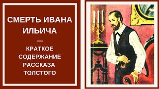 СМЕРТЬ ИВАНА ИЛЬИЧА — слушать краткий пересказ произведения Льва Толстого
