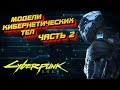 Модели кибернетических тел [Часть 2] | Cyberpunk 2020