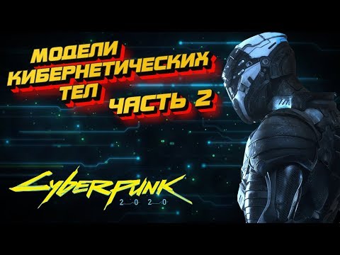 Видео: Модели кибернетических тел [Часть 2] | Cyberpunk 2020