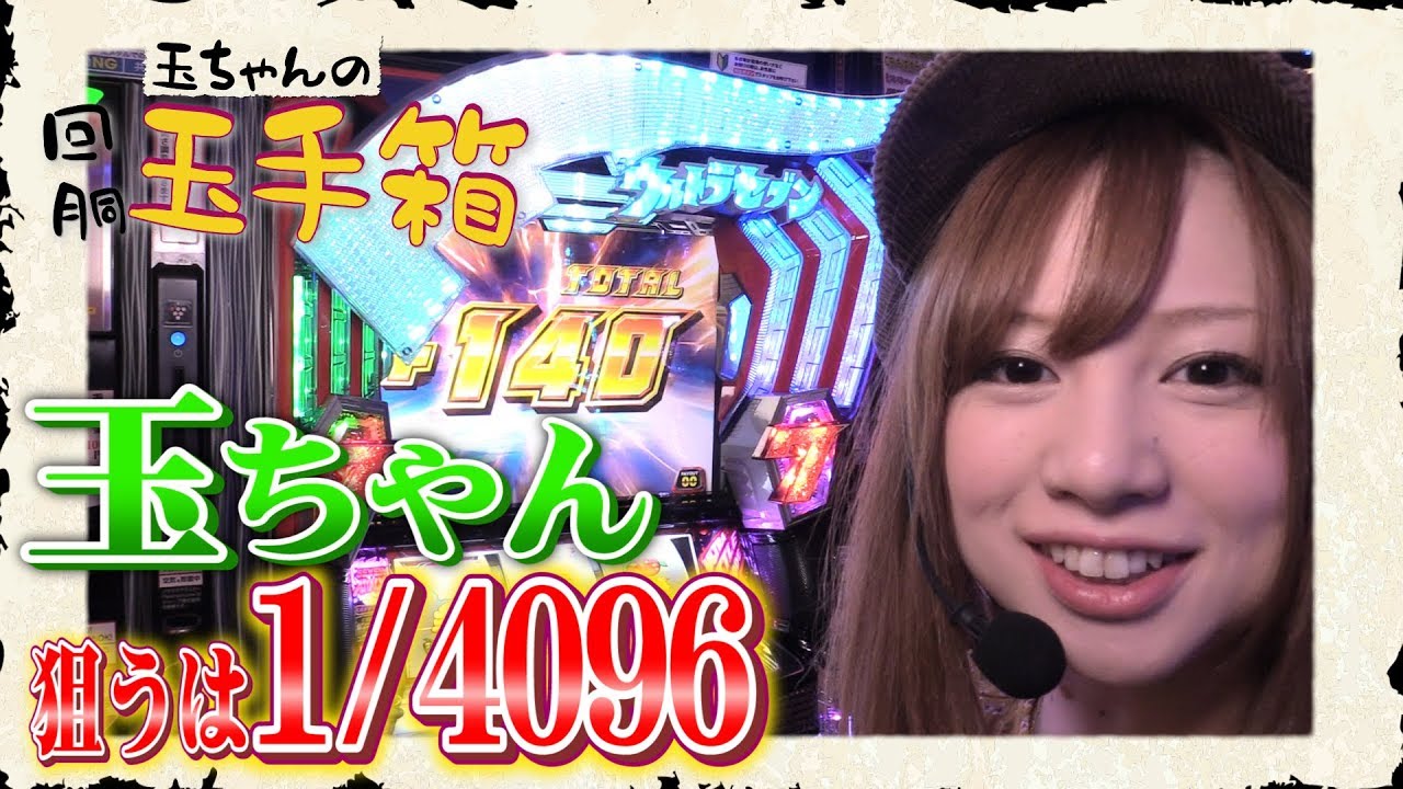 ぱちスロ ウルトラセブン】玉ちゃんの回胴玉手箱 第四話 - YouTube