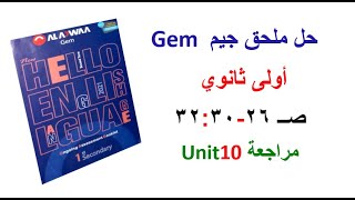 حل ملحق كتاب جيم GEM أولى ثانوي صــ 26و 30و31و32 مراجعة Unit 10