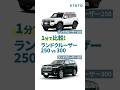 ランクル250と300の違いは？エンジン、燃費、サイズ、内外装を1分でサクっと比較 #ランクル250 #ランクル300 #トヨタ #ランドクルーザー #landcruiser #ランクル