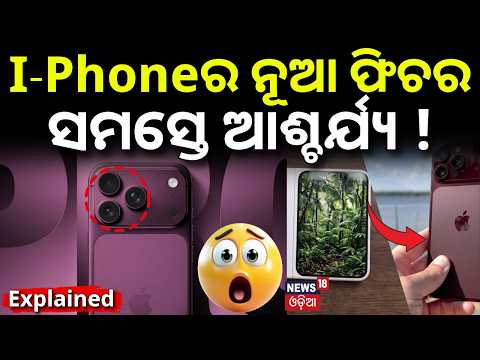 ଏ I-Phone ଦେଖିଲେ କାବା ! iPhone 18 Pro & Pro Max Launched | Top New Features, Camera, A20 Pro | N18V