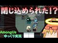 【Among Us】個室で固まっていれば白取れます【ゆっくり実況】