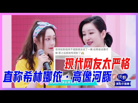 現代網友太嚴格，直稱希林娜依·高像河豚，希林不卑不亢高情商回懟！【創造營2020】