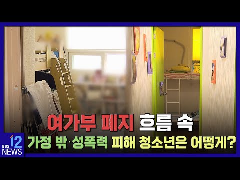 2022. 10. 19. 여가부 폐지 흐름 속 가정 밖‧성폭력 피해 청소년은 어떻게?