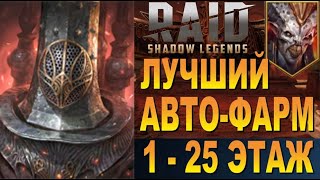 RAID: ЛУЧШИЙ АВТО-ФАРМ 25 ЭТАЖА АЛЬ-НАМЕ | ДРЕНГ + АНИРИ |БЫСТРО 1-25 [СКЛЕП ДЬЯВОЛА ПУСТЫНИ] 🔥🔥🔥