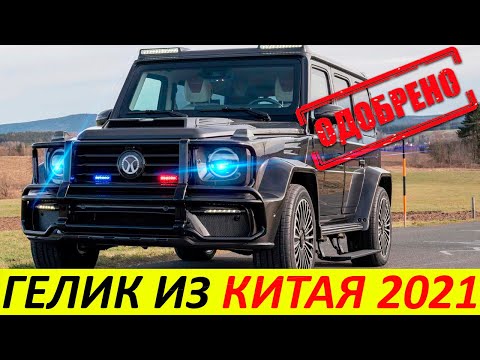 НОВЫЙ КИТАЙСКИЙ ГЕЛЕНДВАГЕН 2021 ГОДА. ГЕЛИК ИЗ КИТАЯ ЗА 2 МЛН. РУБЛЕЙ. КЛОН GELANDEWAGEN. BAIC BJ80