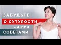 Откуда берется Сутулость? Как исправить осанку простыми упражнениями у себя дома?