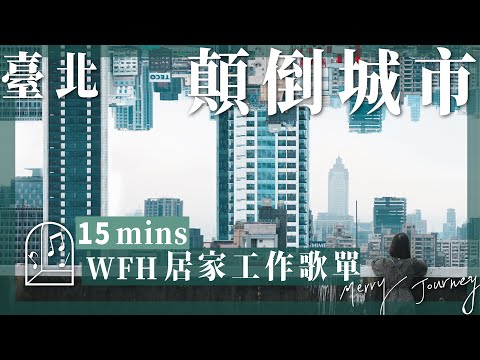 【醉旅宿】陪你一起待在家｜WFH居家工作音樂歌單｜放鬆音樂 臺北街景