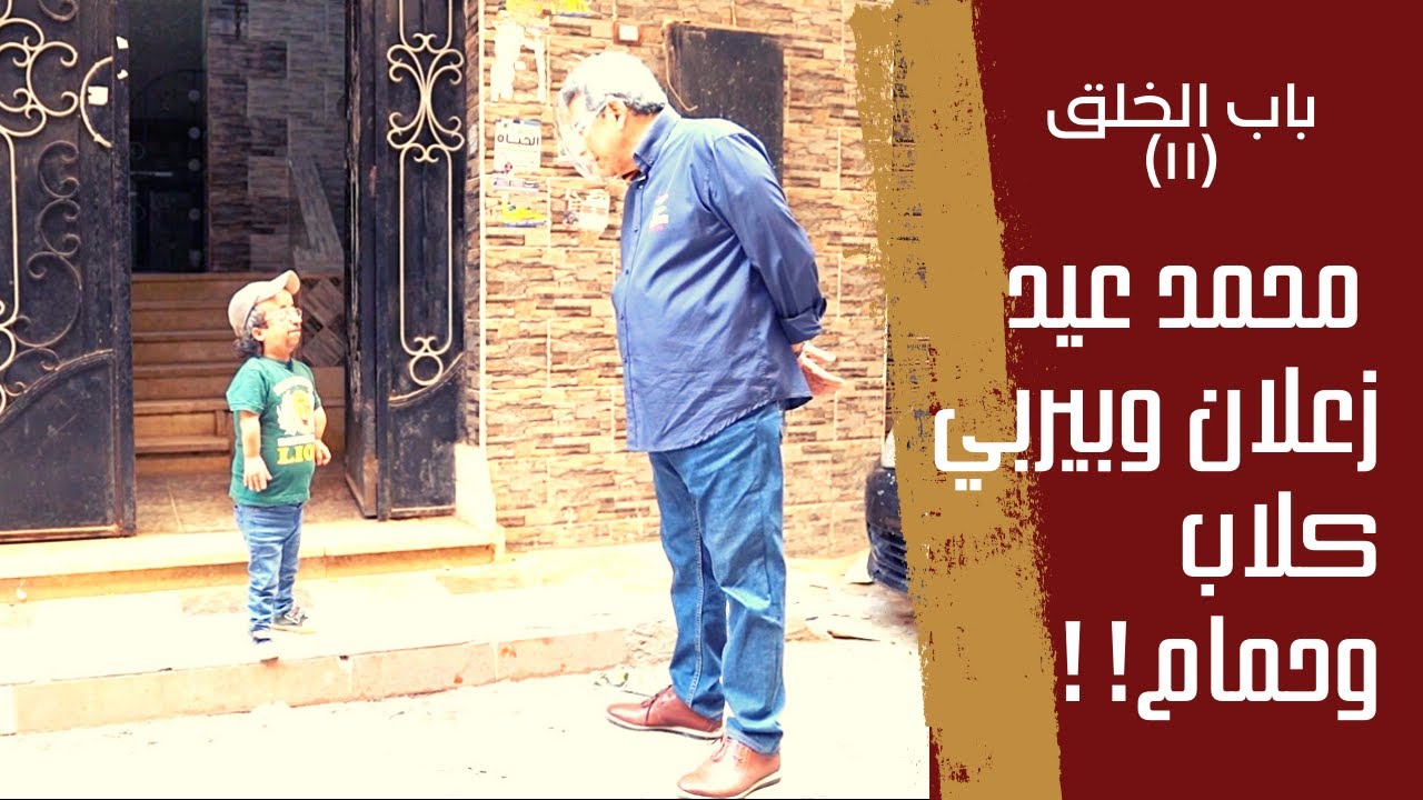 باب الخلق (١١): ضحكنا كتير لكن دلوقتي زعلان وعايش مع الكلاب والحمام.. تعالوا نسلم على محمد عيد