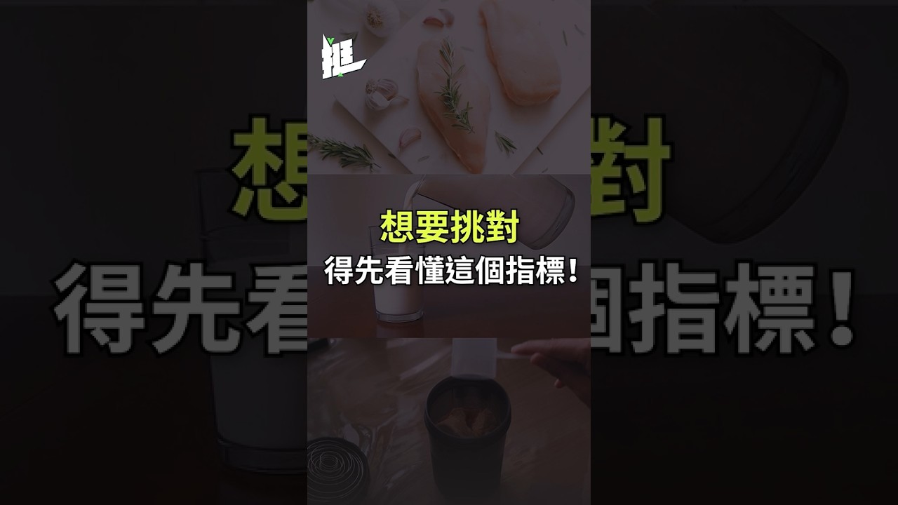 蛋白粉挑選指南!動物性vs植物性,買之前要看這指標! 縮圖