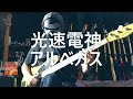 【NAK】光速電神アルベガス / MoJo、こおろぎ&#39;73【ベース 弾いてみた】