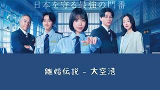 離婚伝説「大空港」歌詞付き (中日字幕) - 日劇《大空港～GATE24～》主題曲