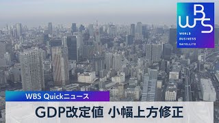 ＧＤＰ改定値 小幅上方修正【WBS】（2022年12月8日）