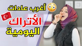 أغرب العادات التي لا تعرفها عن الأتراك 🇹🇷🤩 | في برنامجي 