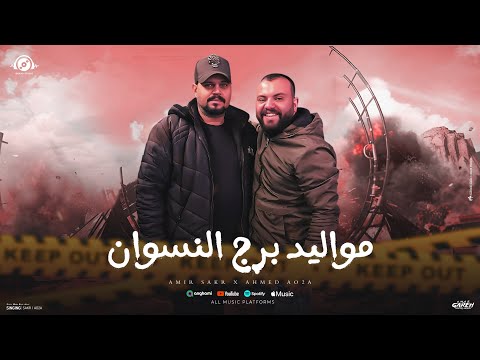 كليب مواليد برج النسوان اجدع مسا عليا امير صقر احمد اؤه توزيع ماندو النبراوي 2025