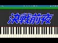 Sano ibuki 〈決戦前夜〉 piano   映画 〈ぼくらの7日間戦争〉 主題歌