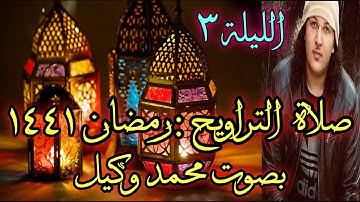 سكينة وخشوع وتلاوة ماتعة في صلاة التراويح لليلة ٣ من رمضان ١٤٤١ بصوت محمد وكيل ❤️