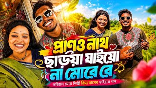প্রাণও নাথ ছাড়িয়া যাইয়ো না মোরে || Prano Nath Chariya Jaiona Bondhure || Rima Das 