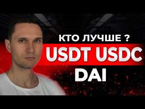 КАКОЙ СТЕЙБЛКОИН ЛУЧШЕ? USDT, USDC, DAI